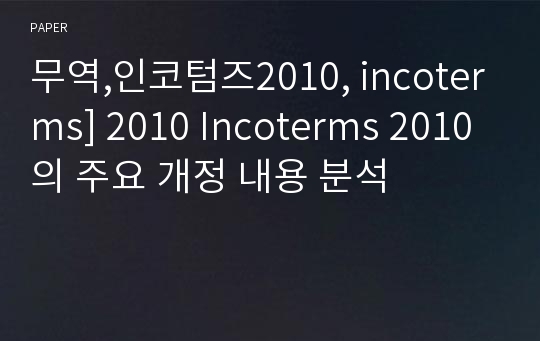무역,인코텀즈2010, incoterms] 2010 Incoterms 2010의 주요 개정 내용 분석