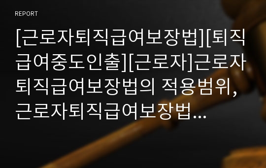 근로자퇴직급여보장법][퇴직급여중도인출][근로자]근로자퇴직급여 ...