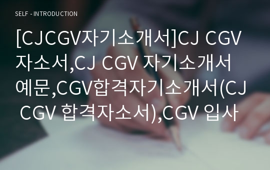 [CJCGV자기소개서]CJ CGV자소서,CJ CGV 자기소개서 예문,CGV합격자기소개서(CJ CGV 합격자소서),CGV 입사지원서