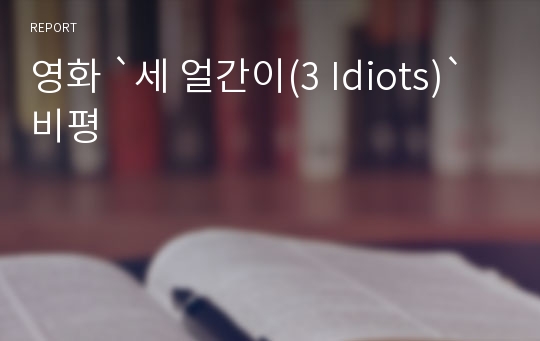 영화 `세 얼간이(3 Idiots)` 비평