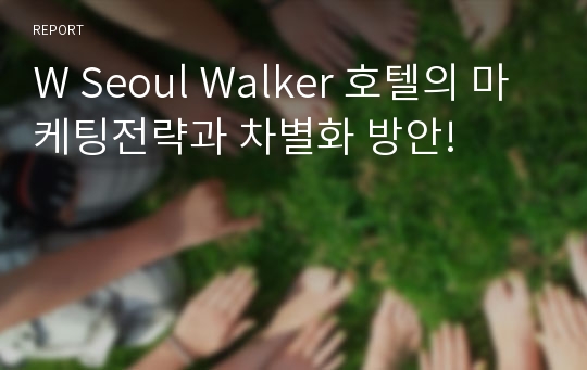 W Seoul Walker 호텔의 마케팅전략과 차별화 방안!