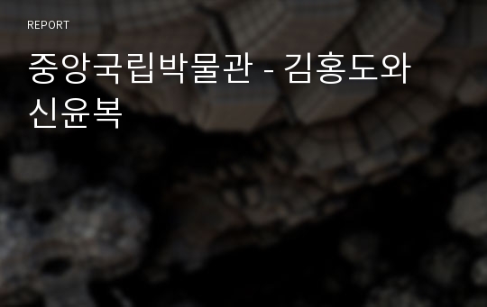 중앙국립박물관 - 김홍도와 신윤복
