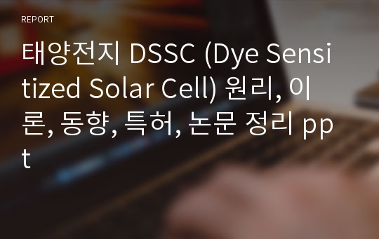 태양전지 DSSC (Dye Sensitized Solar Cell) 원리, 이론, 동향, 특허, 논문 정리 ppt