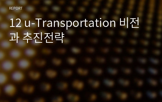 12 u-Transportation 비전과 추진전략