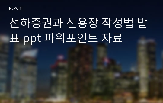 선하증권과 신용장 작성법 발표 ppt 파워포인트 자료