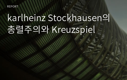karlheinz Stockhausen의 총렬주의와 Kreuzspiel