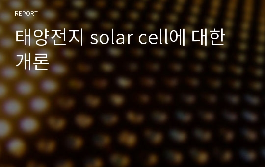 태양전지 solar cell에 대한 개론