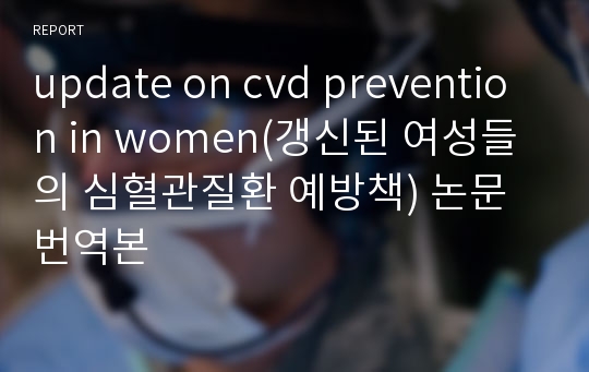 update on cvd prevention in women(갱신된 여성들의 심혈관질환 예방책) 논문 번역본