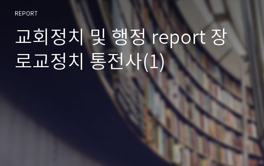 교회정치 및 행정 report 장로교정치 통전사(1)