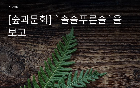 [숲과문화] `솔솔푸른솔`을 보고