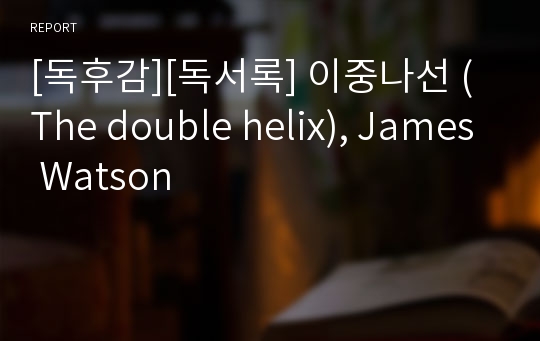 [독후감][독서록] 이중나선 (The double helix), James Watson