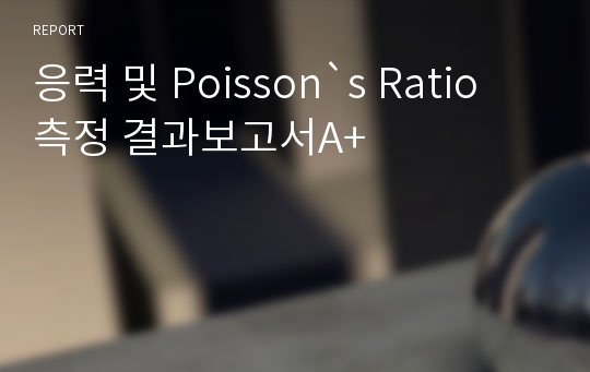 응력 및 Poisson`s Ratio 측정 결과보고서A+