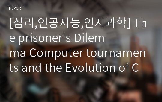 [심리,인공지능,인지과학] The prisoner&#039;s Dilemma Computer tournaments and the Evolution of Cooperation