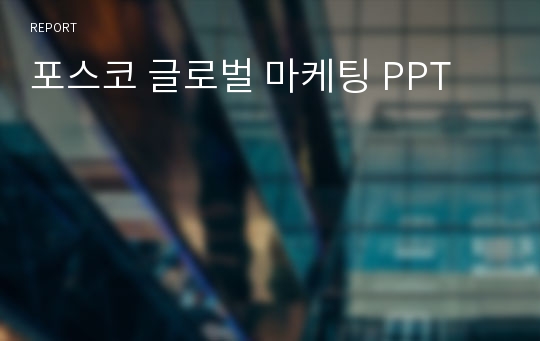 포스코 글로벌 마케팅 PPT