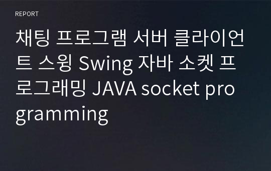 채팅 프로그램 서버 클라이언트 스윙 Swing 자바 소켓 프로그래밍 JAVA socket programming