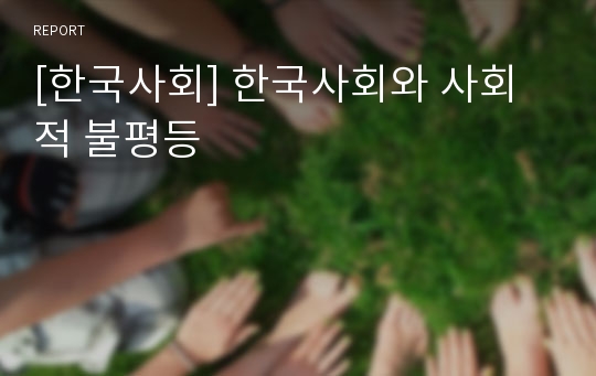 [한국사회] 한국사회와 사회적 불평등