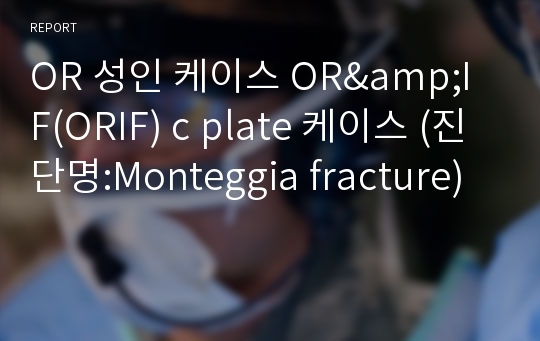 OR 성인 케이스 OR&amp;IF(ORIF) c plate 케이스 (진단명:Monteggia fracture)