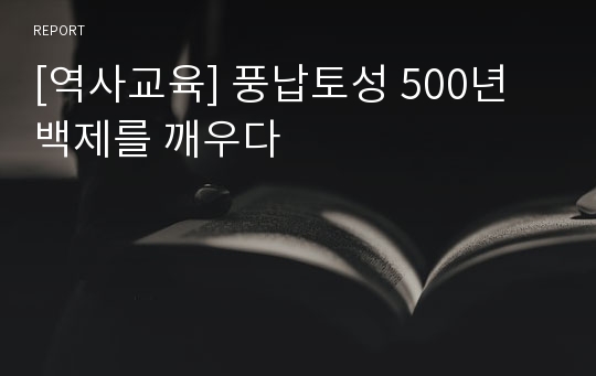[역사교육] 풍납토성 500년 백제를 깨우다