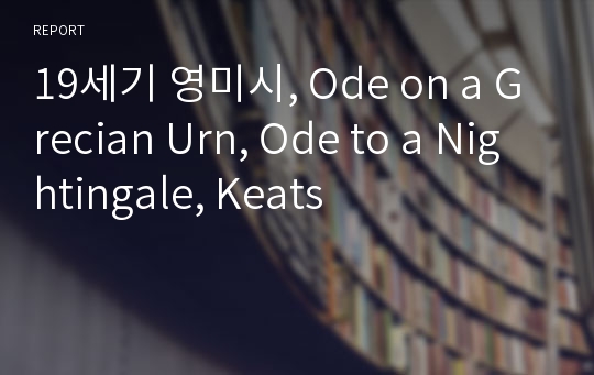 19세기 영미시, Ode on a Grecian Urn, Ode to a Nightingale, Keats
