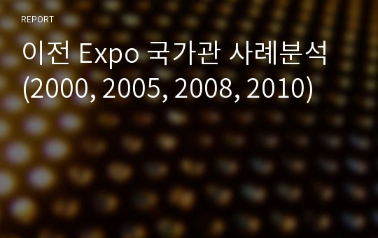 이전 Expo 국가관 사례분석 (2000, 2005, 2008, 2010)