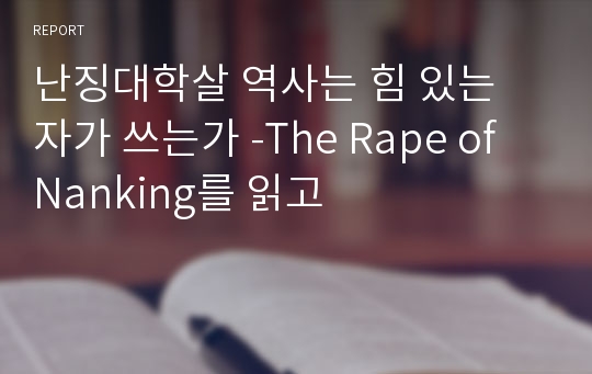 난징대학살 역사는 힘 있는 자가 쓰는가 -The Rape of Nanking를 읽고