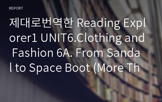 제대로번역한 Reading Explorer1 UNIT6.Clothing and Fashion 6A. From Sandal to Space Boot (More Than a Shoe)