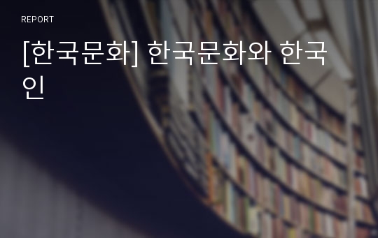 [한국문화] 한국문화와 한국인