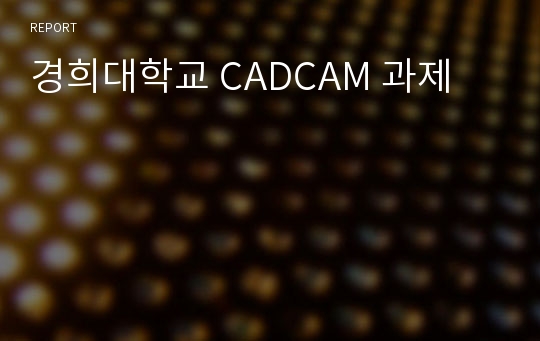 경희대학교 CADCAM 과제