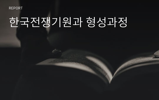 한국전쟁기원과 형성과정