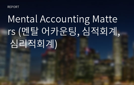 Mental Accounting Matters (멘탈 어카운팅, 심적회계, 심리적회계)