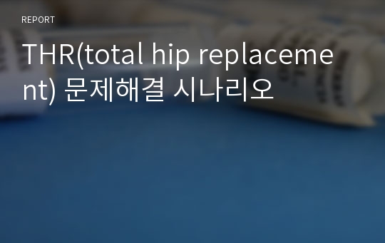 THR(total hip replacement) 문제해결 시나리오