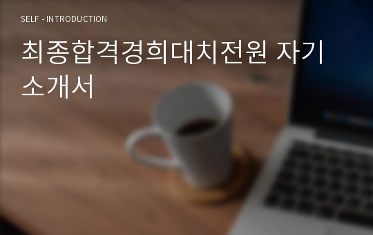 최종합격경희대치전원 자기소개서