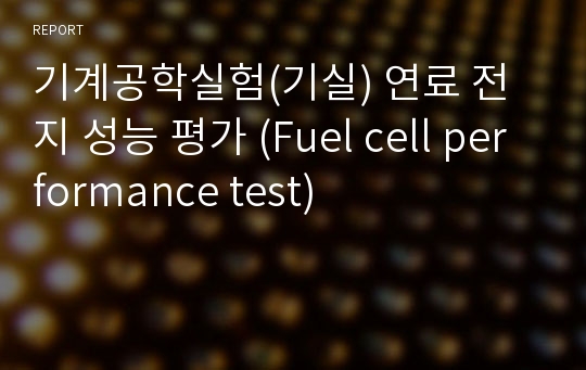 기계공학실험(기실) 연료 전지 성능 평가 (Fuel cell performance test)