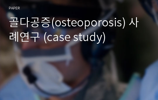 골다공증(osteoporosis) 사례연구 (case study)