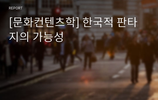[문화컨텐츠학] 한국적 판타지의 가능성