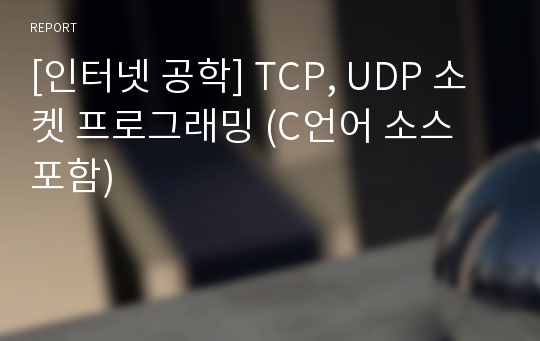 [인터넷 공학] TCP, UDP 소켓 프로그래밍 (C언어 소스 포함)