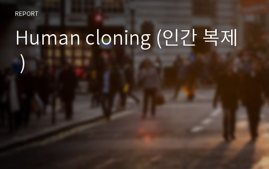 Human cloning (인간 복제 )