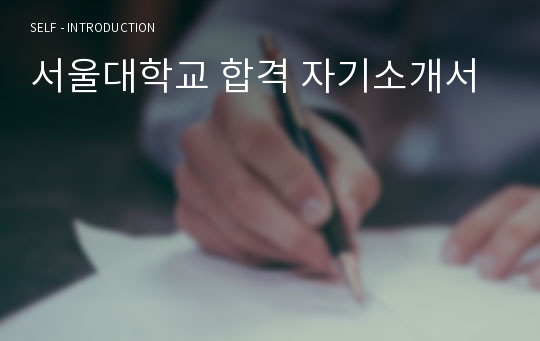 서울대학교 합격 자기소개서