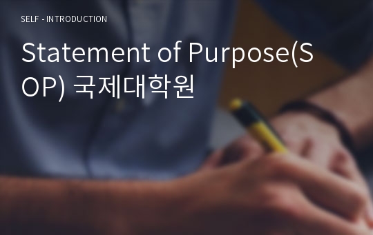 Statement of Purpose(SOP) 국제대학원