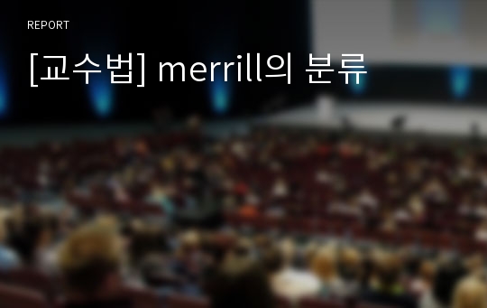 [교수법] merrill의 분류