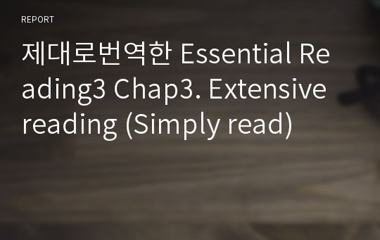 제대로번역한 Essential Reading3 Chap3. Extensive reading (Simply read)