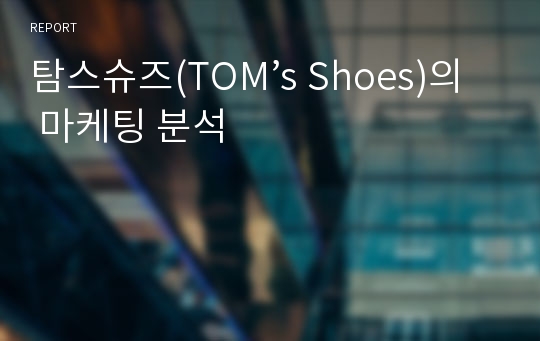 탐스슈즈(TOM’s Shoes)의 마케팅 분석