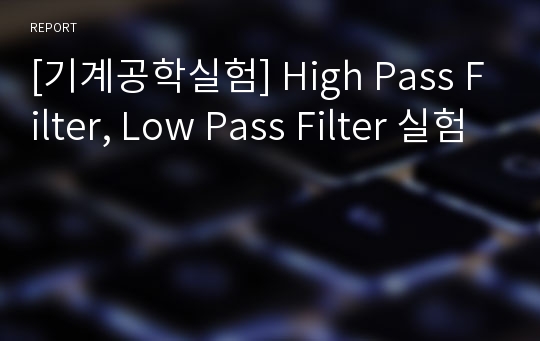 [기계공학실험] High Pass Filter, Low Pass Filter 실험