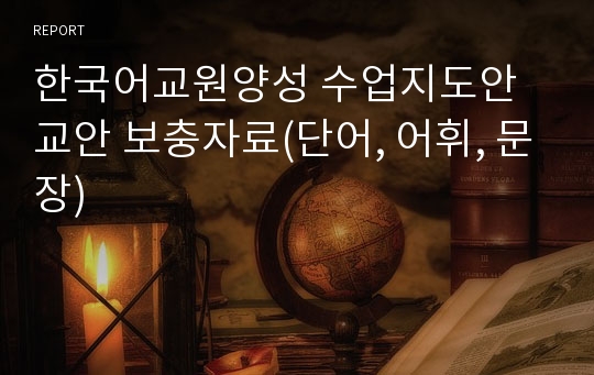 한국어교원양성 수업지도안 교안 보충자료(단어, 어휘, 문장)
