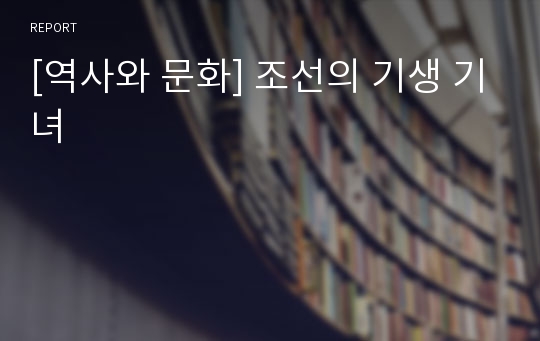 [역사와 문화] 조선의 기생 기녀