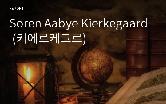 Soren Aabye Kierkegaard (키에르케고르)
