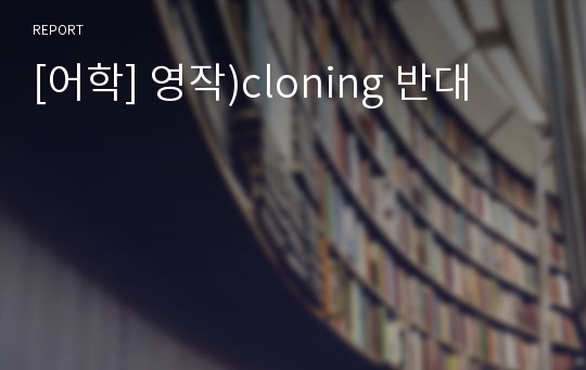 [어학] 영작)cloning 반대