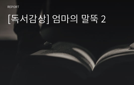 [독서감상] 엄마의 말뚝 2
