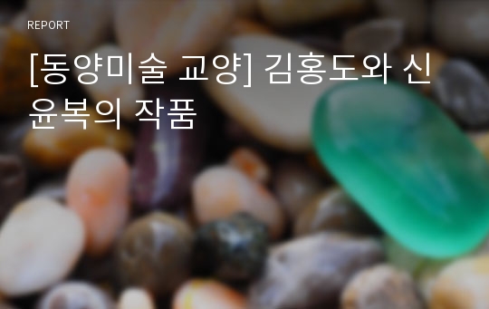 [동양미술 교양] 김홍도와 신윤복의 작품