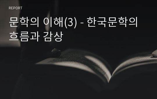 문학의 이해(3) - 한국문학의 흐름과 감상